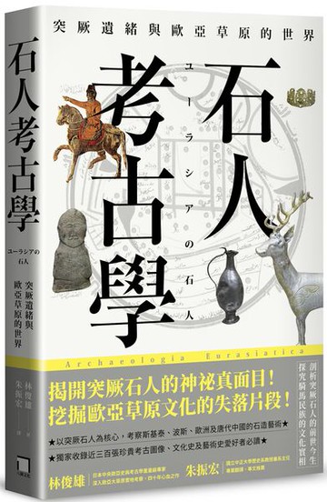 石人考古學：突厥遺緒與歐亞草原的世界【城邦讀書花園】