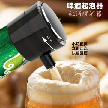 【台北士林🇹🇼發票】啤酒起泡器 紅酒醒酒器 神泡打泡器 快速醒酒 超音波起泡器 年節聚會 露營必備 送禮