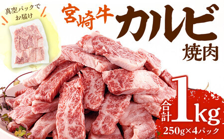 2024年1月発送 宮崎牛カルビ(バラ)焼肉 250g×4(計1kg) 牛肉 カルビ 焼肉