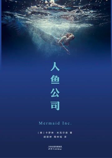 【電子書】人鱼公司