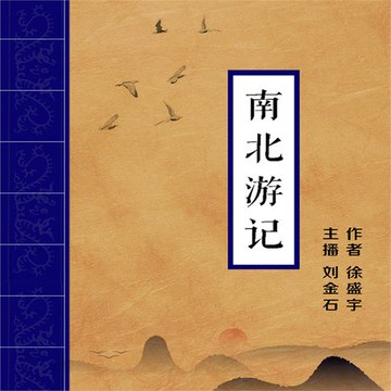 【有聲書】南北游记