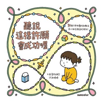 聽說這樣許願會成功喔_Readmoo 讀墨電子書