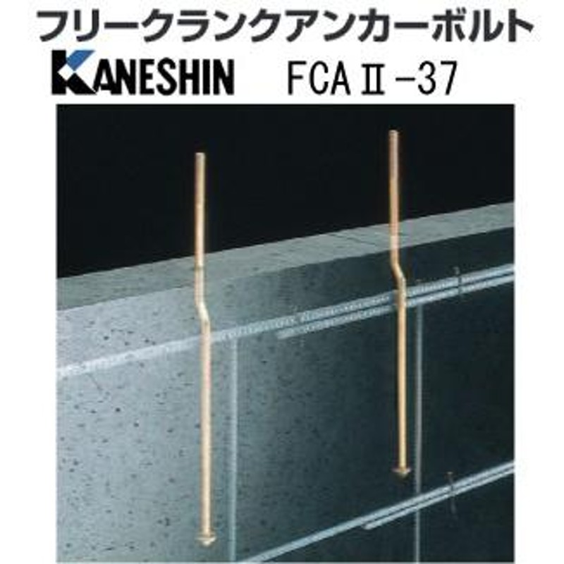 カネシン フリークランクアンカーボルトFCA2 FCA2-37 440-1237 50本 基礎 内装 構造金物 土台 LINEショッピング