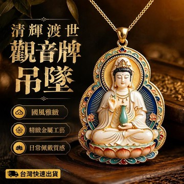 爆款免運🔥優選🔥清輝渡世 淨瓶觀音牌 金屬項鍊 吊墜 爆款國風吊墜 觀音守護 高級毛衣鏈