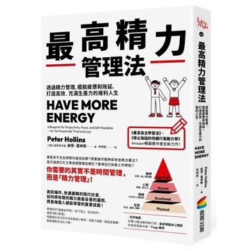 最高精力管理法：透過精力管理，擺脫疲憊和拖延，打造高效、充滿生產力的複利人生
