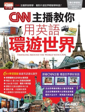 CNN主播教你用英語環遊世界[二手書_近全新]