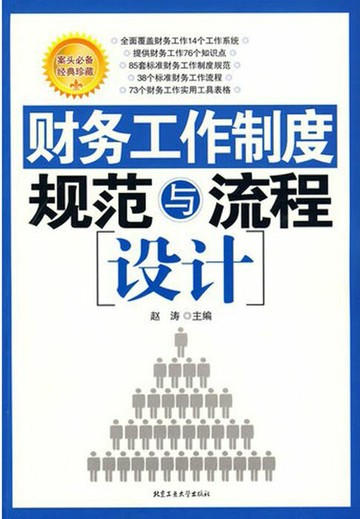 【電子書】财务工作制度规范与流程设计