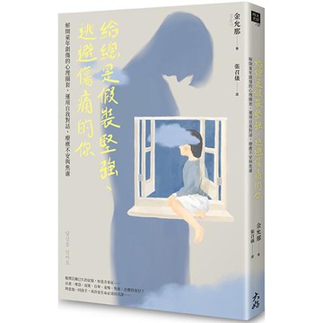 給總是假裝堅強、逃避傷痛的你：解開童年創傷的心理圈套，運用自我對話，療癒不安與焦慮