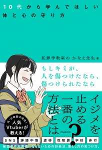 もしキミが、人を傷つけたなら、傷つけられたなら 10代から学んでほしい体と心の守り方 犯罪学教室のかなえ先生