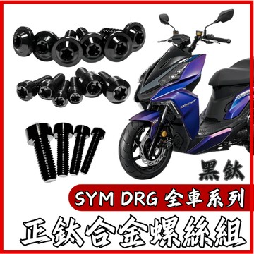 【台南新發車業】DRG 全車螺絲 鈦螺絲 黑鈦 鈦合金螺絲 鐵板牙 車殼螺絲 鐵板牙螺絲 水箱螺絲 空濾螺絲 DRG