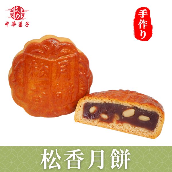 中華菓子友力 手焼き豆沙小月餅 お土産 お菓子 神戸老舗 『5年保証』 お菓子