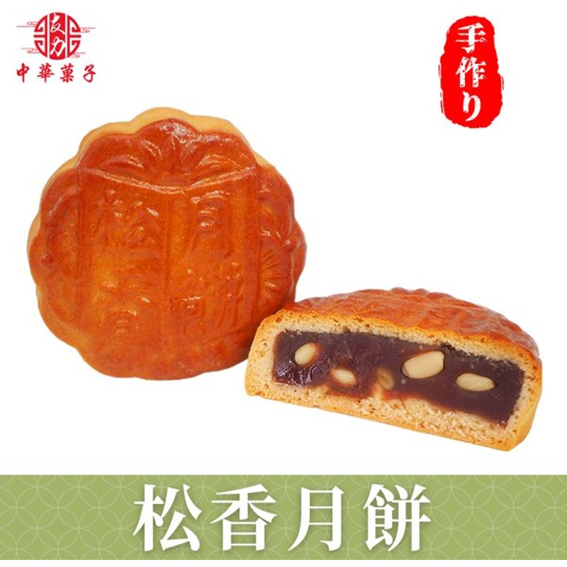 65%OFF!】 中華菓子友力 太陽餅 スイーツ 神戸老舗 お菓子 その他和菓子、