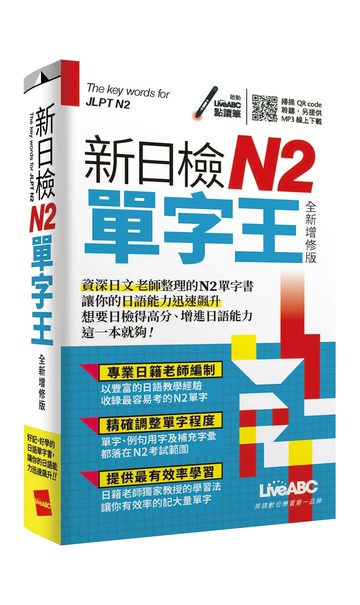 新日檢N2單字王 (全新增修版) (1版) LiveABC編輯群 2021 希伯崙