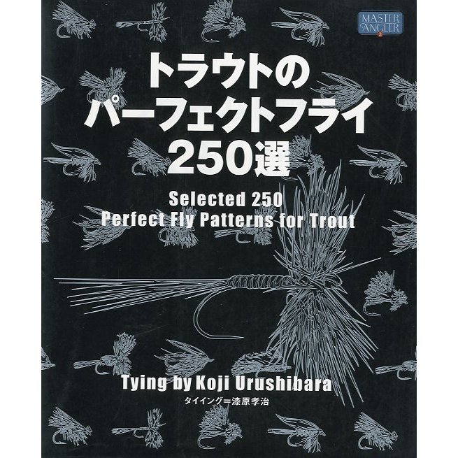 トラウトのパーフェクトフライ２５０選　　＜送料無料＞