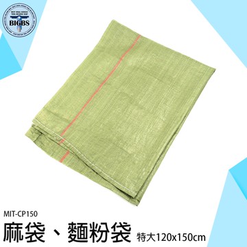 《利器五金》超大麻袋 垃圾袋 編織袋 麻布袋 結實耐磨 耐用 大麻袋 MIT-CP150