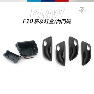 【F10／F11 菸灰缸組／內門碗】BMW 5系列 替換式｜不黏手 修復升級｜【JY眾悅】現貨