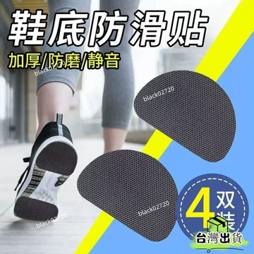 🌟臺灣24H 鞋底防滑貼片 自粘式鞋跟防磨損保護貼 加厚耐磨靜音牛筋鞋底貼 保護後跟橡膠防磨損防滑貼 後跟貼HOXLP