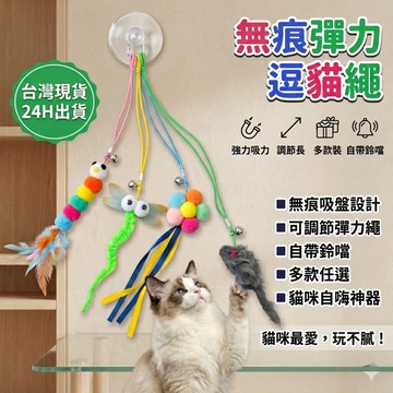 🔥台灣當天出貨 長度可調整🔥 彈力逗貓繩 寵物玩具 鞦韆黏盤逗貓繩 吸盤逗貓 毛氈玩具 貓咪自嗨 逗貓玩具 逗貓棒