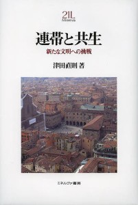 連帯と共生 新たな文明への挑戦 津田直則