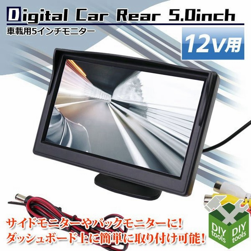 車載用モニター 5インチ 12v専用lcdモニター スタンド付 オンダッシュモニター 液晶 サイドモニター バックモニター 通販 Lineポイント最大0 5 Get Lineショッピング
