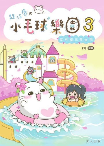 【電子書】超治癒の小毛球樂園3——家有櫻花雪米糍