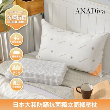 【ANADiva】台灣製造 日本大和防蹣抗菌獨立筒釋壓枕 枕頭 枕心 獨立筒枕(1入/2入)