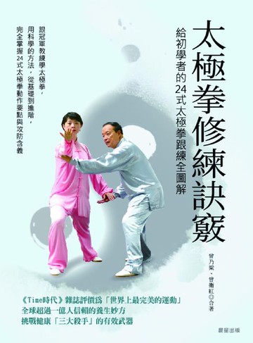 【電子書】太極拳修練訣竅：給初學者的24式太極拳跟練全圖解