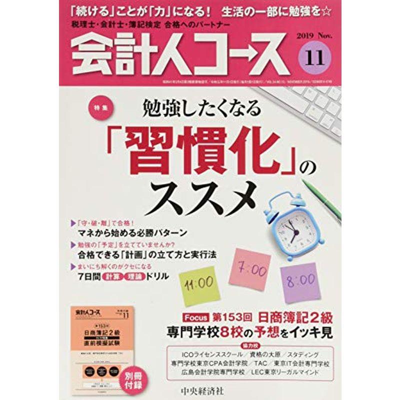 会計人コース 2019年11号雑誌