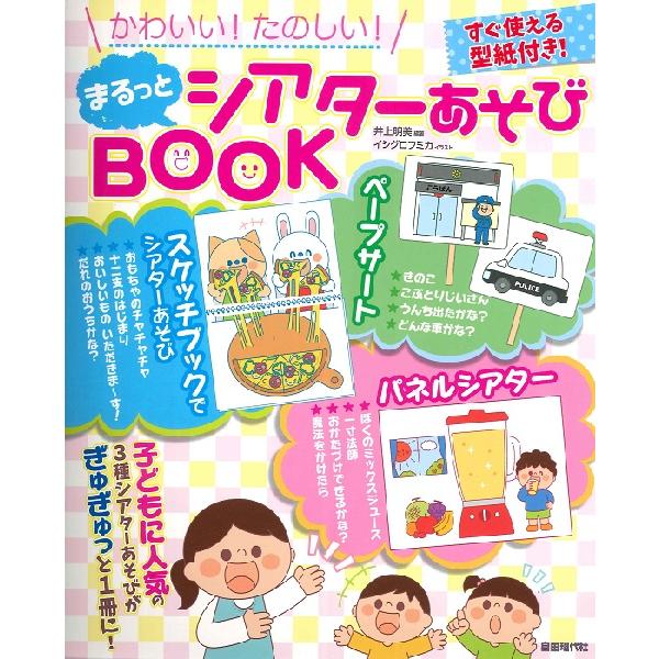 たのしい まるっとシアターあそびBOOK