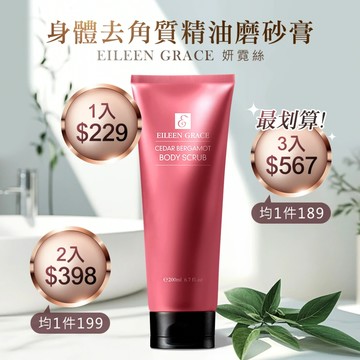 【限時特賣】-雪松佛手柑身體磨砂膏200ML*結帳輸碼DD(大寫)，1入229，2入398，3入只要567(限量20組)，活動到11/24 23:59*