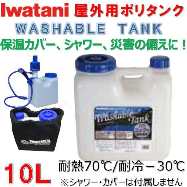 イワタニ ポリタンク 10L コック付 屋外用 ウォッシャブルタンク