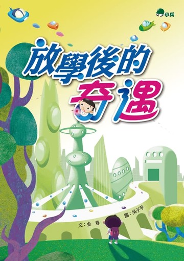 【電子書】放學後的奇遇