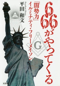 666がやってくる 「闇勢力」イルミナティ・フリーメイソン 平田和文