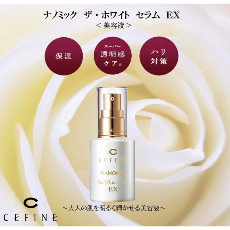 セフィーヌ / CEFINE ナノミック ザ・ホワイト セラム ＥＸ 30ml 美容