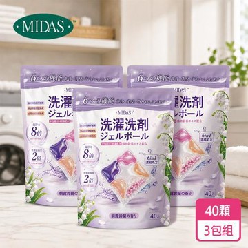 《MIDAS》3包-植萃酵素洗衣球-晨香鈴蘭(40顆/1包)