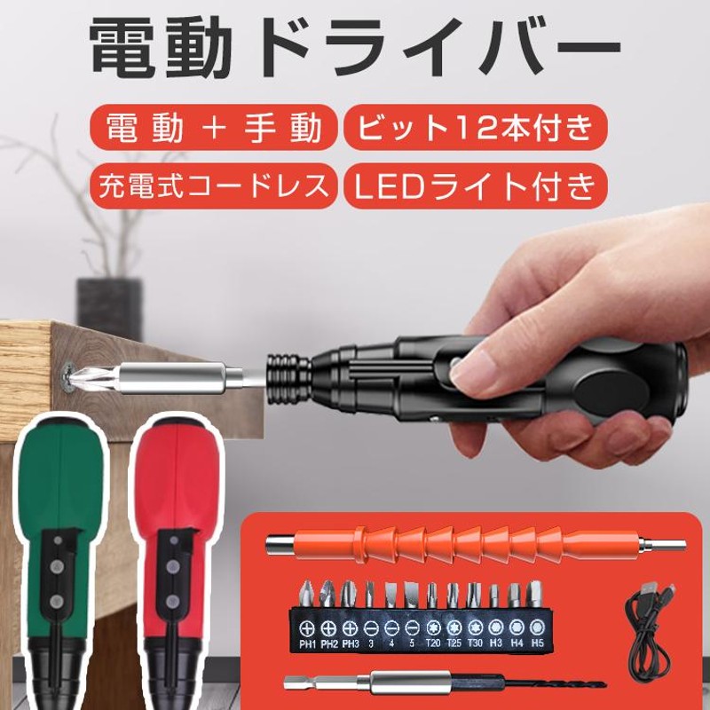 輝い 電動ドライバー 小型 USB充電式 ドライバー プラス マイナス Type-C充電式 女性 ハンディ コンパクト 磁石 軽量 家具 工具 DIY  組み立て ねじ回し ネジ回し