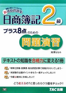  プラス８点のための問題演習　日商簿記２級／滝澤ななみ