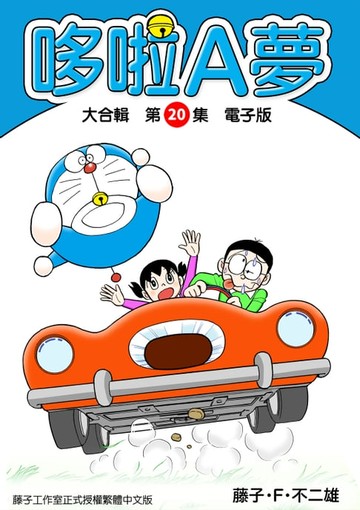 【電子書】哆啦A夢　大合輯第20集　電子版