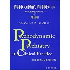 精神力動的精神医学―その臨床実践 DSM‐4版〈1〉理論編