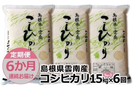 島根県「雲南産コシヒカリ」15kg（5kg×3）