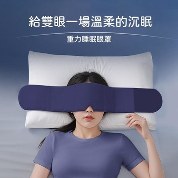 🍃高雄出貨🌸 深睡重力眼罩助睡眠 360度遮光0.3公分裸感 男女通用頭巾午休旅遊好眠 雙面奶芙絨柔軟親膚不壓眼透氣