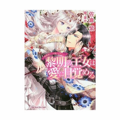 黎明の王女は愛に目覚める 精霊使いへの誓いのキス 佐倉紫 著 通販 Lineポイント最大get Lineショッピング