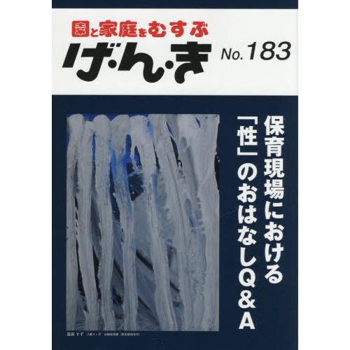 げ・ん・き 園と家庭をむすぶ No.183