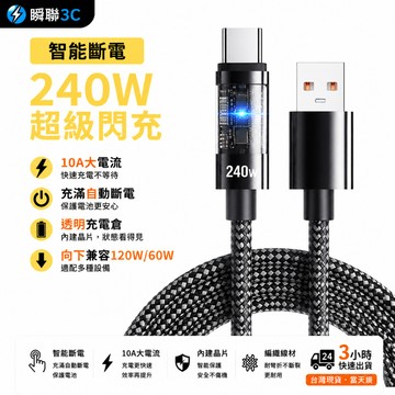 ⚡現貨＋隔日配⚡240W充電線  10A大電流快充線 自動斷電 LED指示燈 Type-C智能斷電充電線