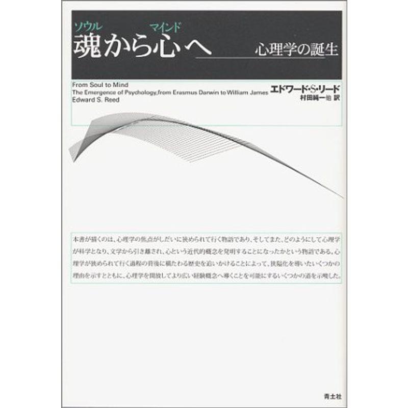 魂(ソウル)から心(マインド)へ?心理学の誕生