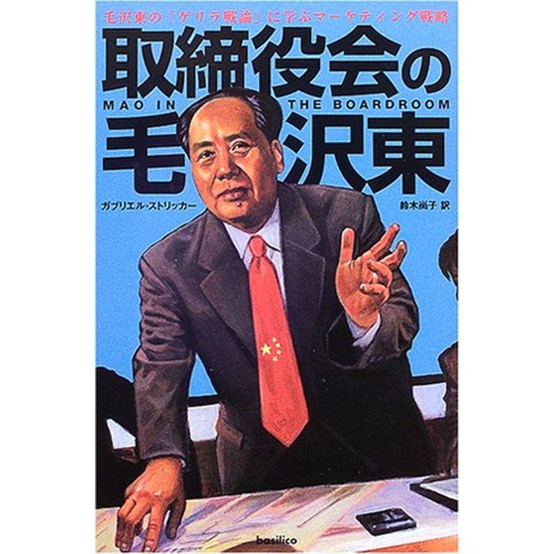 取締役会の毛沢東?毛沢東の「ゲリラ戦論」に学ぶマーケティング戦略