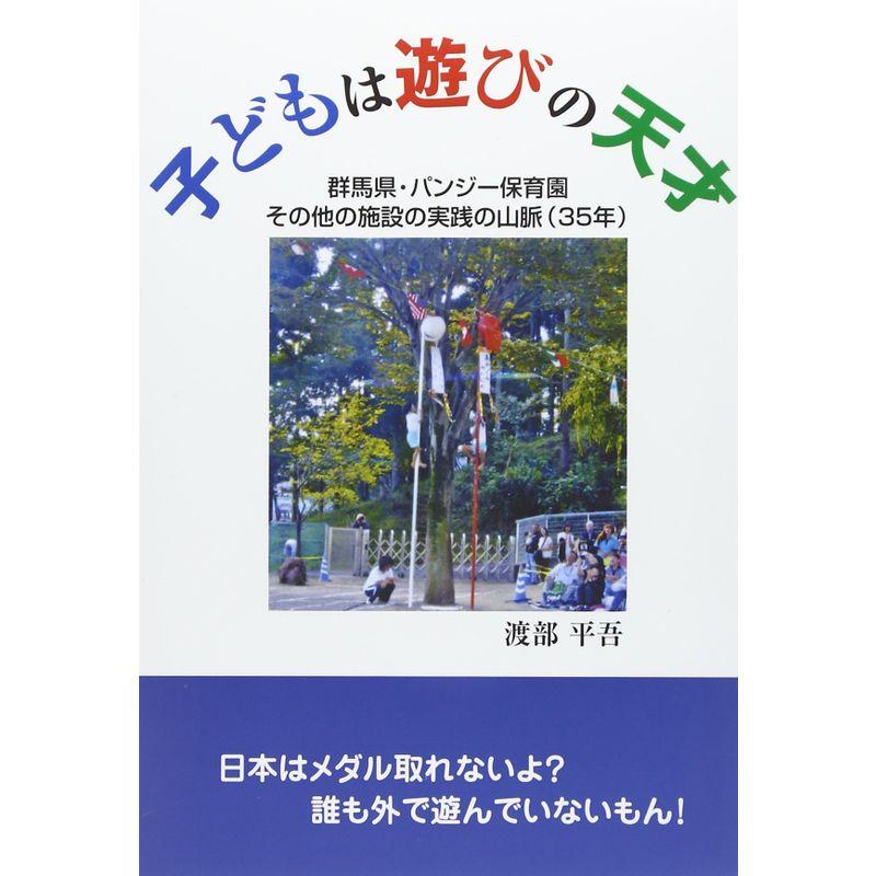 子どもは遊びの天才?群馬県・パンジー保育園その他の施設の実践の山脈(35年)