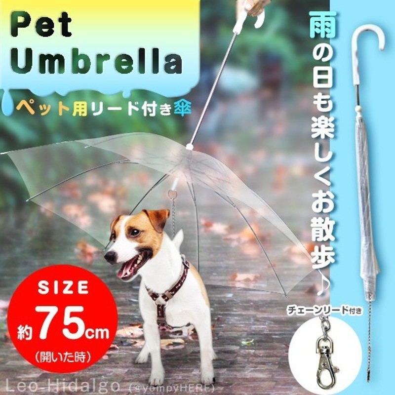 ペット用 傘 リード付き ペット アンブレラ 散歩 さんぽ 雨の日 散歩用 犬 いぬ イヌ散歩グッズ 通販 Lineポイント最大0 5 Get Lineショッピング