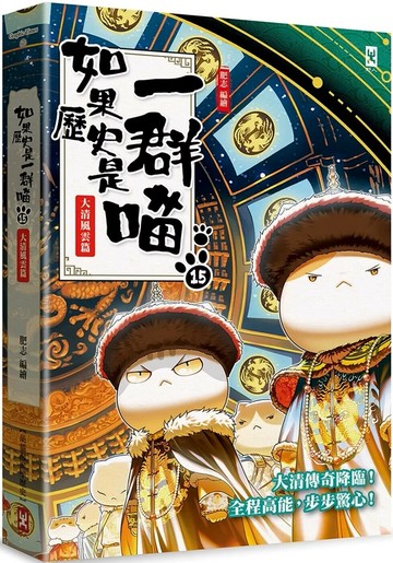 如果歷史是一群喵(15)：大清風雲篇【萌貓漫畫學歷史】 (1版) 肥志  野人文化 
