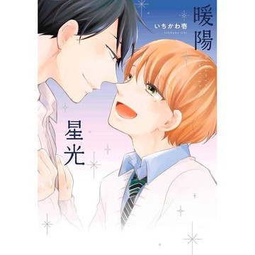 暖陽星光（全）